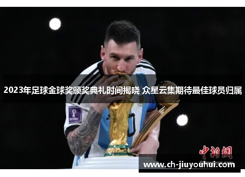 2023年足球金球奖颁奖典礼时间揭晓 众星云集期待最佳球员归属