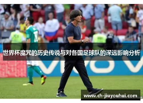 世界杯魔咒的历史传说与对各国足球队的深远影响分析