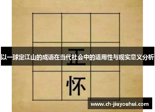 以一球定江山的成语在当代社会中的适用性与现实意义分析