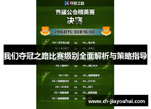 我们夺冠之路比赛级别全面解析与策略指导 我们夺冠之路比赛级别全面解析与策略指导