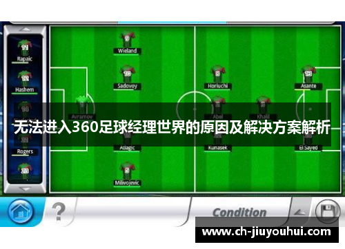 无法进入360足球经理世界的原因及解决方案解析