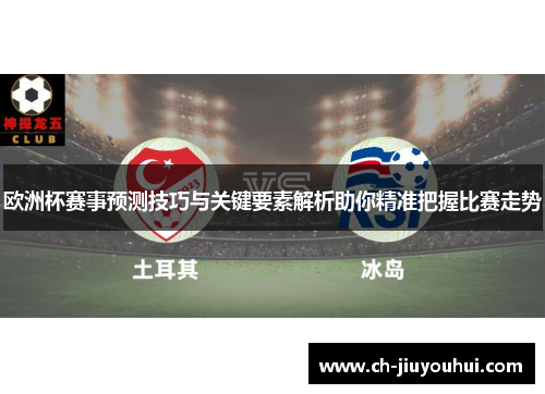 欧洲杯赛事预测技巧与关键要素解析助你精准把握比赛走势