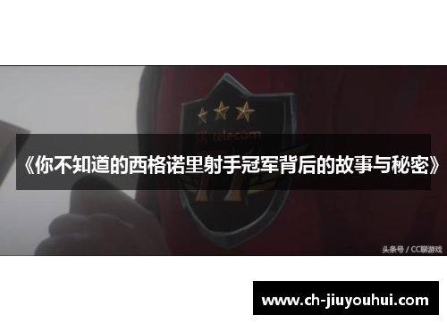 《你不知道的西格诺里射手冠军背后的故事与秘密》 《你不知道的西格诺里射手冠军背后的故事与秘密》