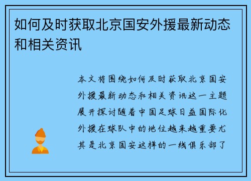如何及时获取北京国安外援最新动态和相关资讯 如何及时获取北京国安外援最新动态和相关资讯