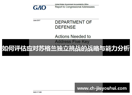 如何评估应对苏格兰独立挑战的战略与能力分析