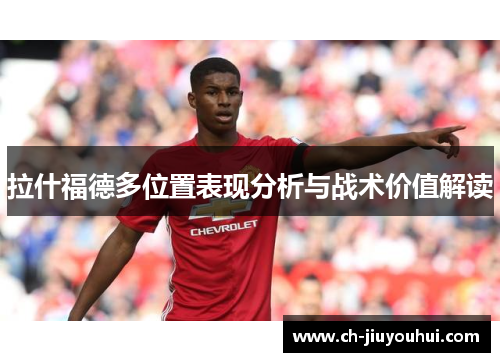 拉什福德多位置表现分析与战术价值解读 拉什福德多位置表现分析与战术价值解读
