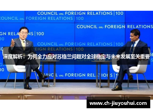 深度解析：为何全力应对苏格兰问题对全球稳定与未来发展至关重要