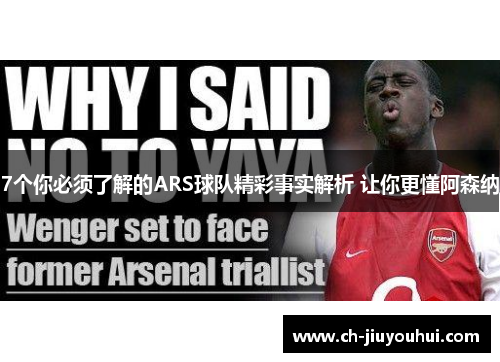 7个你必须了解的ARS球队精彩事实解析 让你更懂阿森纳