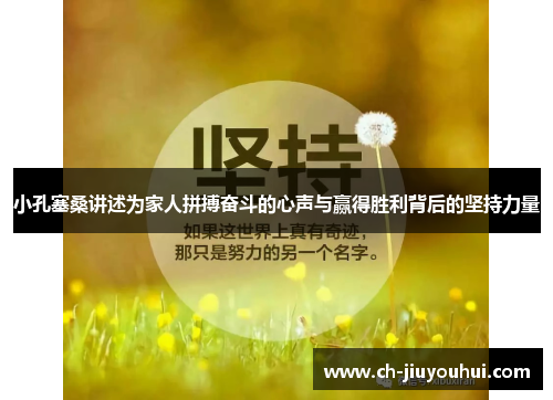 小孔塞桑讲述为家人拼搏奋斗的心声与赢得胜利背后的坚持力量 小孔塞桑讲述为家人拼搏奋斗的心声与赢得胜利背后的坚持力量