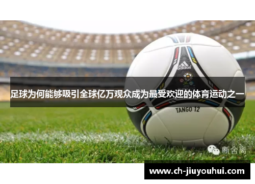 足球为何能够吸引全球亿万观众成为最受欢迎的体育运动之一