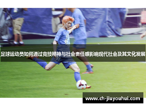 足球运动员如何通过竞技精神与社会责任感影响现代社会及其文化发展