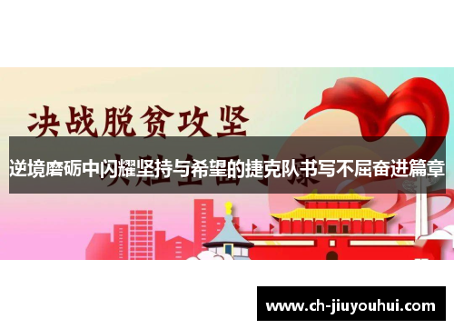 逆境磨砺中闪耀坚持与希望的捷克队书写不屈奋进篇章