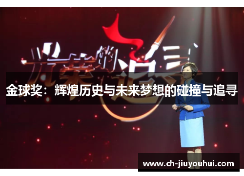 金球奖:辉煌历史与未来梦想的碰撞与追寻 金球奖:辉煌历史与未来梦想的碰撞与追寻
