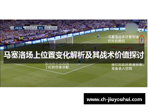 马塞洛场上位置变化解析及其战术价值探讨