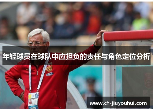 年轻球员在球队中应担负的责任与角色定位分析