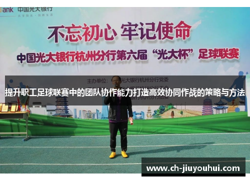 提升职工足球联赛中的团队协作能力打造高效协同作战的策略与方法 提升职工足球联赛中的团队协作能力打造高效协同作战的策略与方法