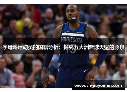 字母哥运动员的国籍分析：探究五大洲篮球天赋的源泉