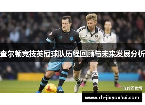 查尔顿竞技英冠球队历程回顾与未来发展分析