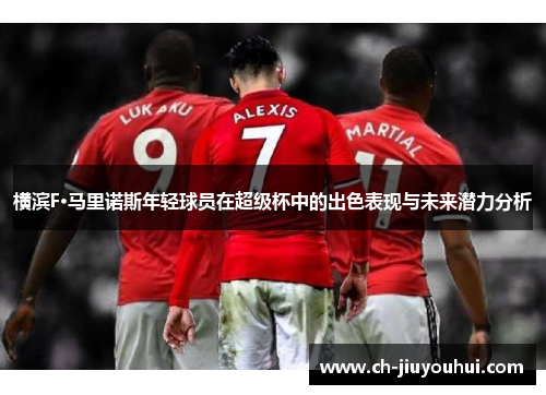 横滨F·马里诺斯年轻球员在超级杯中的出色表现与未来潜力分析