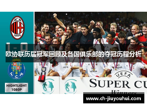 欧协联历届冠军回顾及各国俱乐部的夺冠历程分析