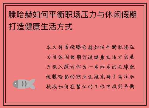 滕哈赫如何平衡职场压力与休闲假期打造健康生活方式