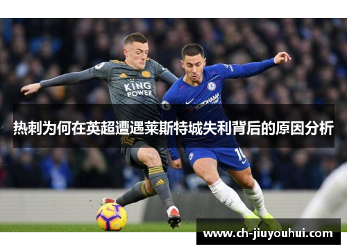热刺为何在英超遭遇莱斯特城失利背后的原因分析 热刺为何在英超遭遇莱斯特城失利背后的原因分析