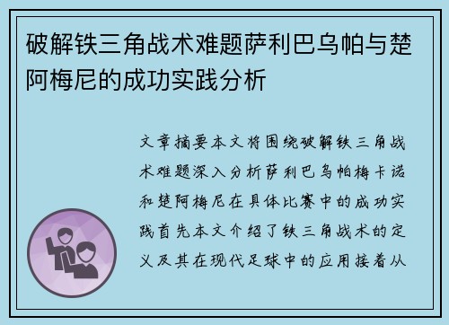 破解铁三角战术难题萨利巴乌帕与楚阿梅尼的成功实践分析