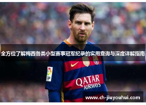 全方位了解梅西各类小型赛事冠军纪录的实用查询与深度详解指南