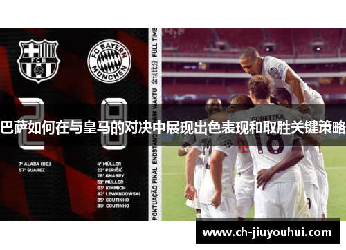 巴萨如何在与皇马的对决中展现出色表现和取胜关键策略 巴萨如何在与皇马的对决中展现出色表现和取胜关键策略