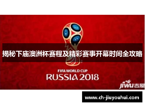 揭秘下庙澳洲杯赛程及精彩赛事开幕时间全攻略