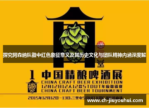 探究阿森纳队徽中红色象征意义及其历史文化与团队精神内涵深度解