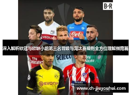 深入解析欧冠与欧联小组第三名晋级与淘汰赛规则全方位理解指南篇 深入解析欧冠与欧联小组第三名晋级与淘汰赛规则全方位理解指南篇