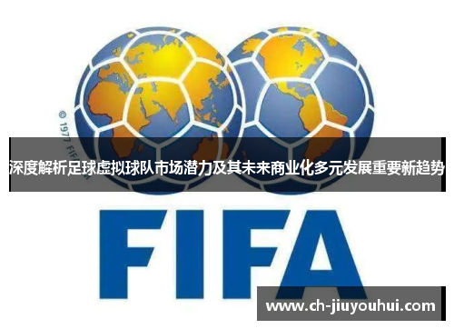 深度解析足球虚拟球队市场潜力及其未来商业化多元发展重要新趋势