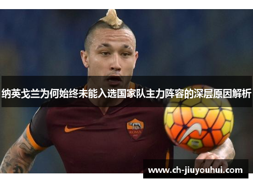 纳英戈兰为何始终未能入选国家队主力阵容的深层原因解析