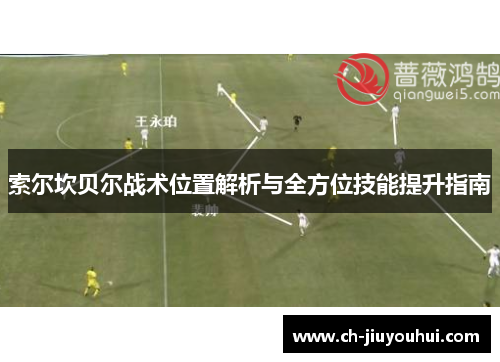 索尔坎贝尔战术位置解析与全方位技能提升指南