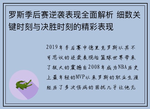 罗斯季后赛逆袭表现全面解析 细数关键时刻与决胜时刻的精彩表现 罗斯季后赛逆袭表现全面解析 细数关键时刻与决胜时刻的精彩表现