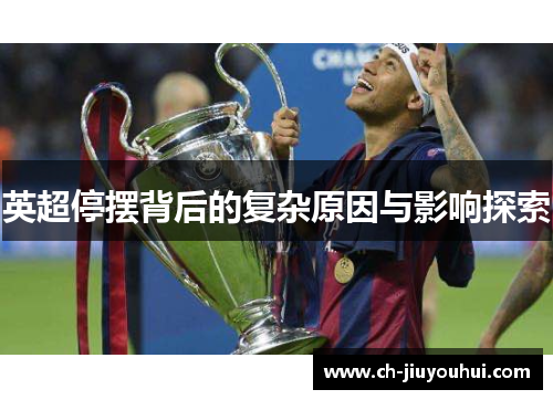 英超停摆背后的复杂原因与影响探索