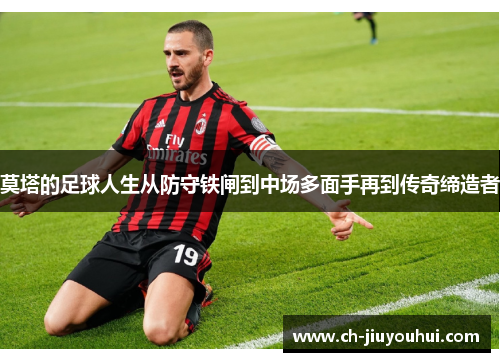 莫塔的足球人生从防守铁闸到中场多面手再到传奇缔造者 莫塔的足球人生从防守铁闸到中场多面手再到传奇缔造者