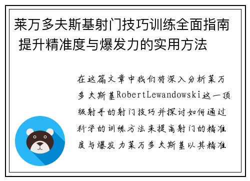 莱万多夫斯基射门技巧训练全面指南 提升精准度与爆发力的实用方法