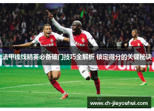 法甲锋线精英必备破门技巧全解析 锁定得分的关键秘诀
