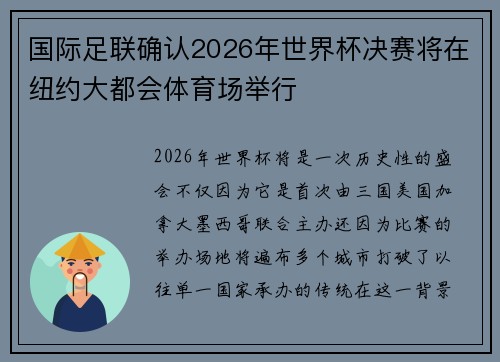 国际足联确认2026年世界杯决赛将在纽约大都会体育场举行
