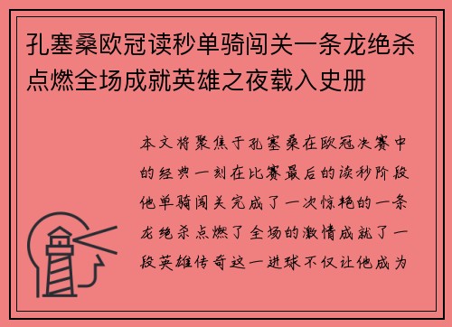 孔塞桑欧冠读秒单骑闯关一条龙绝杀点燃全场成就英雄之夜载入史册