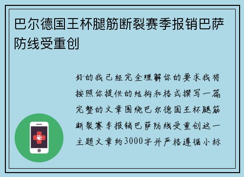 巴尔德国王杯腿筋断裂赛季报销巴萨防线受重创