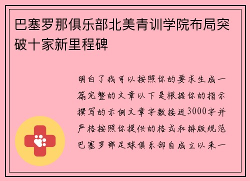 巴塞罗那俱乐部北美青训学院布局突破十家新里程碑