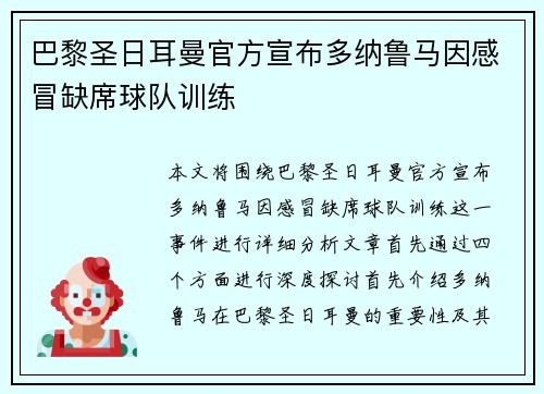 巴黎圣日耳曼官方宣布多纳鲁马因感冒缺席球队训练