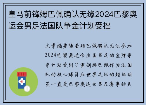 皇马前锋姆巴佩确认无缘2024巴黎奥运会男足法国队争金计划受挫