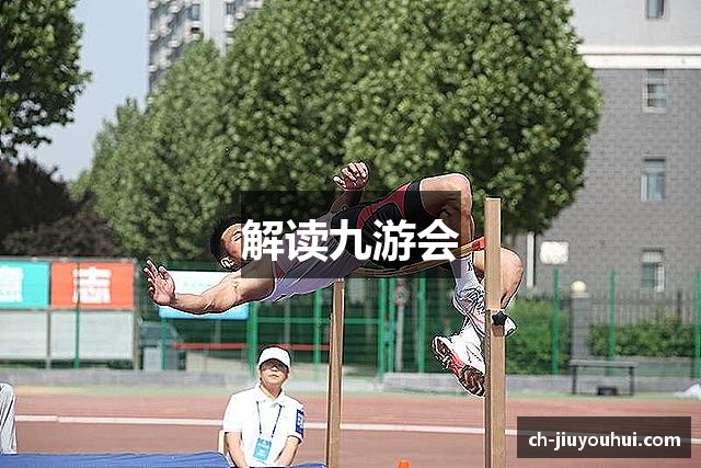解读九游会